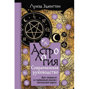Астрологія. Сучасний посібник. Усі тонкощі та глибинний аналіз натальної карти. Едінгтон Л.