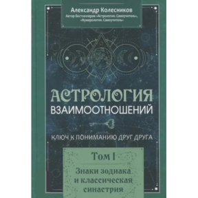 Астрологія взаємин. Ключ до розуміння один одного. Том 1. Знаки зодіаку та класична синастрія. Колесников О. 