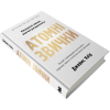 Атомні звички. Легкий і перевірений спосіб набути корисних звичок і позбутися звичок шкідливих. Джеймс Клір