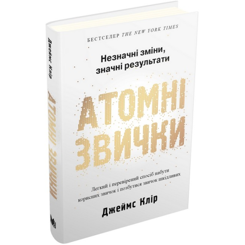 Атомні звички. Легкий і перевірений спосіб набути корисних звичок і позбутися звичок шкідливих. Клір Дж.