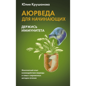 Аюрведа для початківців. Тримайся імунітету. Крушанова Ю. Юлія Крушанова