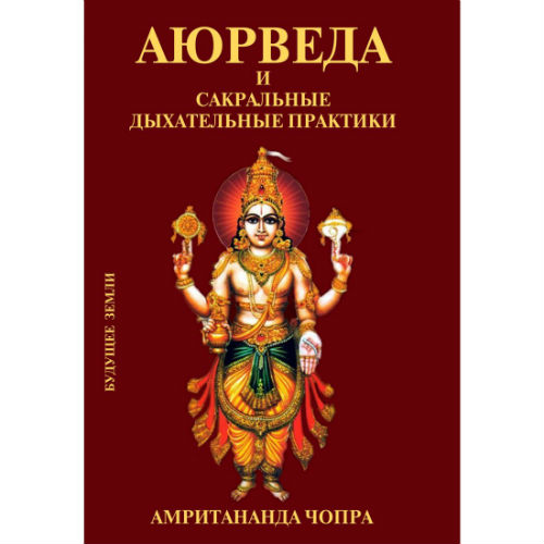 Аюрведа та сакральні дихальні практики. Чопра А.