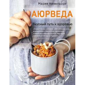 Аюрведа. Вкусный путь к здоровью. Невельсон М.