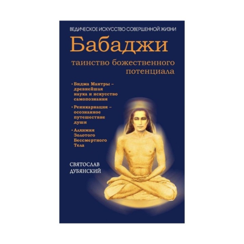 Бабаджі – таїнство божественного потенціалу. Святослав Дуб'янський