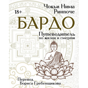 Бардо. Путівник по життю та смерті. Чок'ї Рінпоче