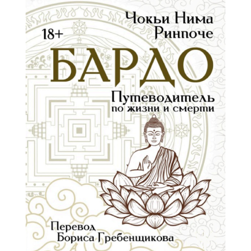 Бардо. Путівник по життю та смерті. Чок'ї Рінпоче