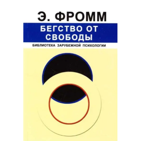 Бегство от свободы. Фромм Э.