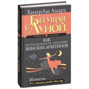 Бегущая с Луной. Как использовать энергию женских архетипов. 10 практик. ХизерАш А.