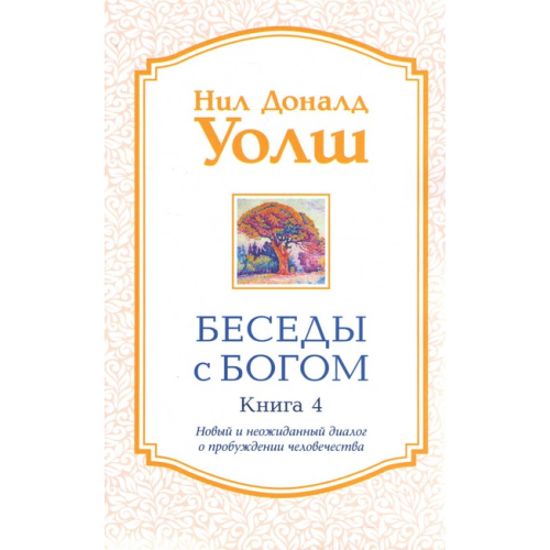 Бесіди з Богом. Книга 4. Новий та несподіваний діалог про пробудження людства. Волш Н.