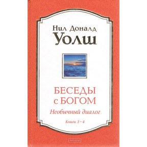 Бесіди з Богом. Незвичайний діалог. Книги 3-4. Уолш Н.