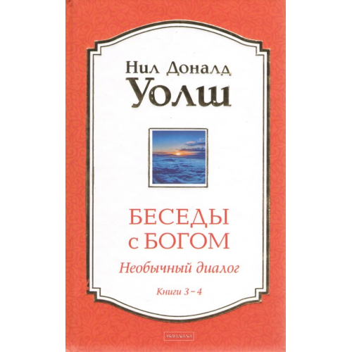 Бесіди з Богом. Незвичайний діалог. Книги 3-4. Уолш Н.