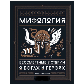 Міфологія. Безсмертні історії про богів та героїв. Гамільтон  Е.