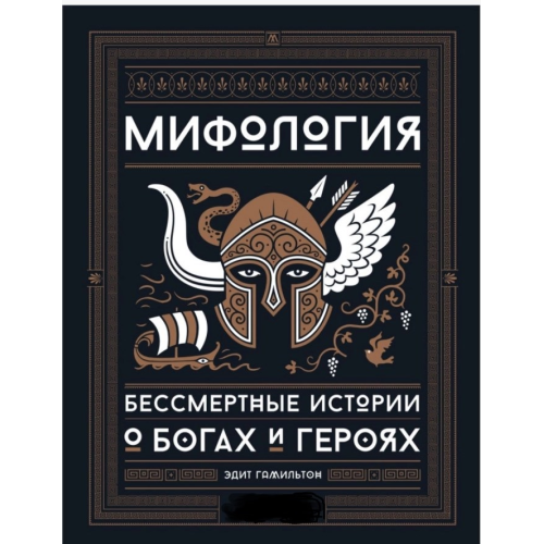 Міфологія. Безсмертні історії про богів та героїв. Гамільтон  Е.