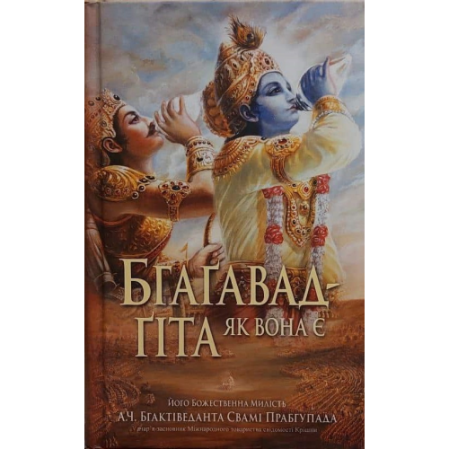 Бгаґавад-ґіта як вона є. Бхактіведанта Свамі Прабхупада