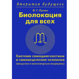 Біолокація для всіх. Пучко Л.