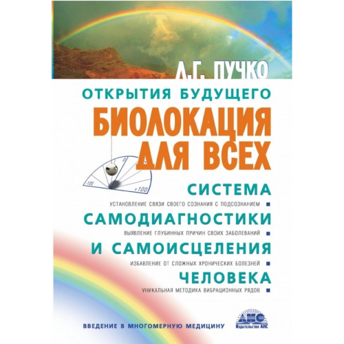 Біолокація всім. Система самодіагностики та самозцілення людини. Пучко Л.