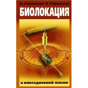 Біолокація у повсякденному житті. Ровинський А., Ровінська Н.