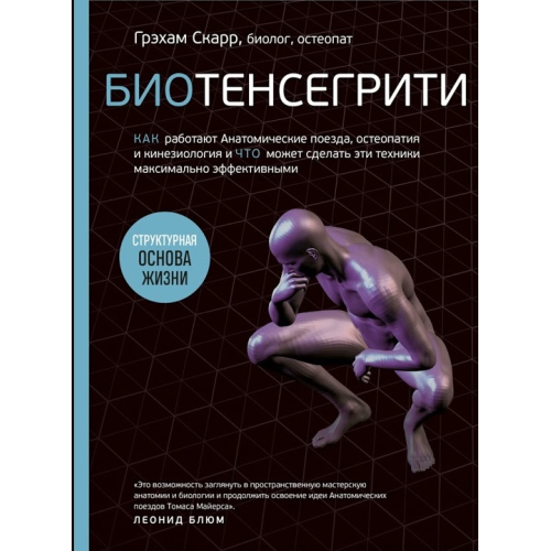 Біотенсегріті. Як працюють Анатомічні поїзди, остеопатія та кінезіологія та що може зробити ці техніки максимально ефективними. Скарр Г.