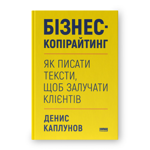 Бізнес-копірайтинг. Як писати тексти, щоб залучати клієнтів. Каплунов Д.