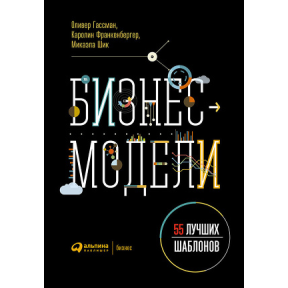 Бізнес-моделі. 55 найкращих шаблонів. Гассман О., Франкенбергер К., Шик М.