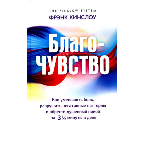 Благо-почуття. Як зменшити біль, зруйнувати негативні патерни та знайти душевний спокій за три з половиною хвилини на день. Кінслоу Ф.