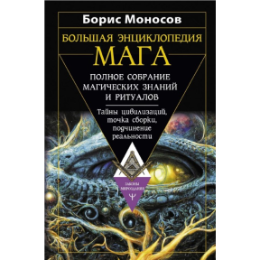 Велика енциклопедія магу. Повне зібрання магічних знань та ритуалів. Таємниці цивілізацій, точка збирання, підпорядкування реальності. Моносов Б.