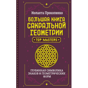 Велика книга сакральної геометрії. Глибинна символіка знаки та геометричні форми. Прокопенко І.