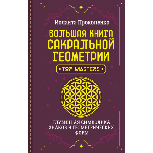 Велика книга сакральної геометрії. Глибинна символіка знаки та геометричні форми. Прокопенко І.