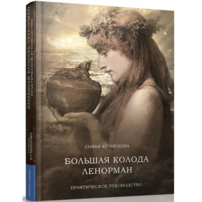 Велика колода Ленорман. Практичний посібник. Кузнєцова С.