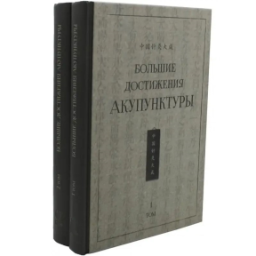 Большие достижения акупунктуры. В 2-х тт. Сюэминь Ш.