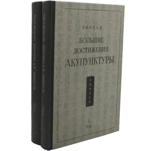 Великі здобутки акупунктури. У 2-х тт. Сюемінь Ш.