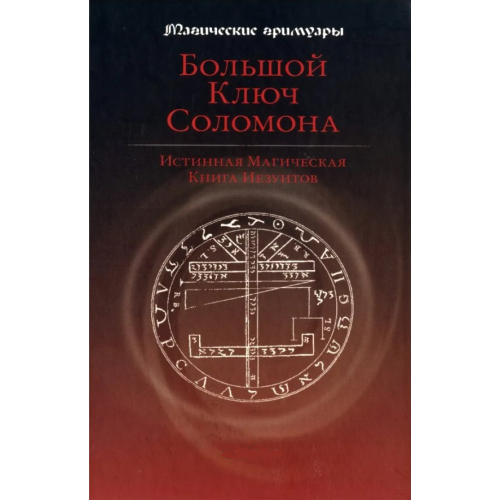 Великий ключ Соломона. Справжня магічна книга єзуїтів