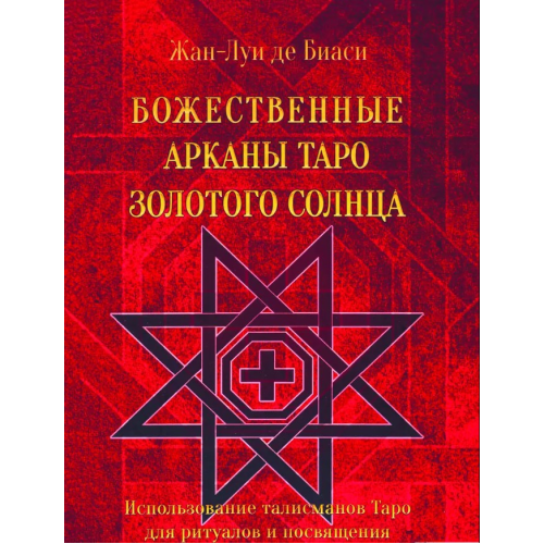 Божественні Аркани Таро Золотого Сонця. Де Біас Ж.-Л.