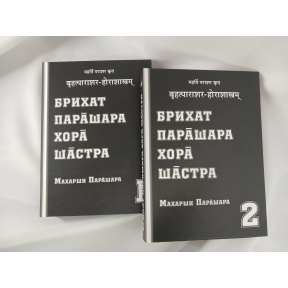 Брихат Парашара Хора Шастра. У 2-х тт. Парашара М.