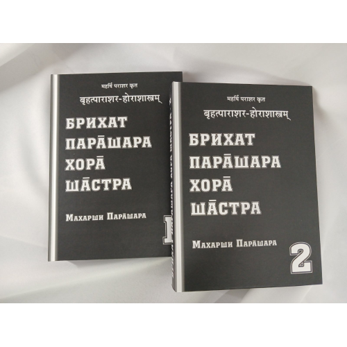 Брихат Парашара Хора Шастра. У 2-х т. Махаріш Парашара