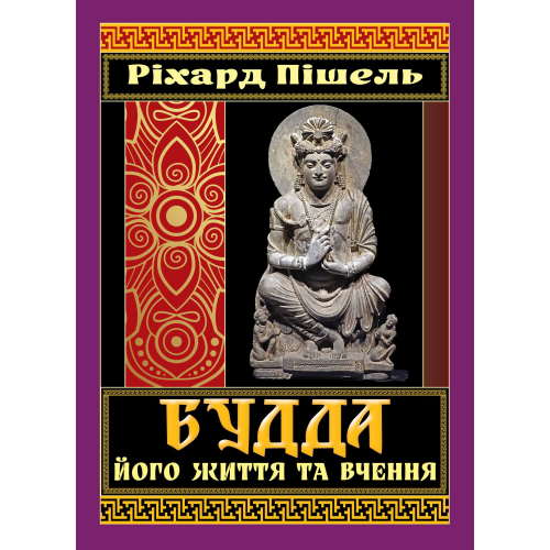 Будда, його життя та вчення. Пішель Р.