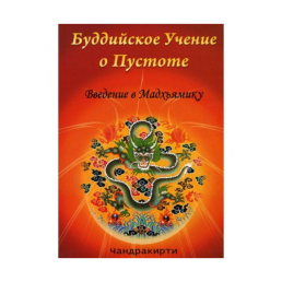 Буддійське Вчення про порожнечі. Чандракирти