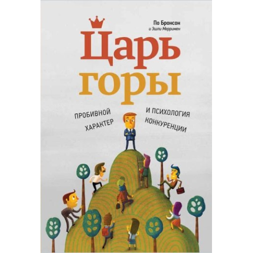 Цар гори: пробивний характер та психологія конкуренції. Бронсон П., Меррімен Е.