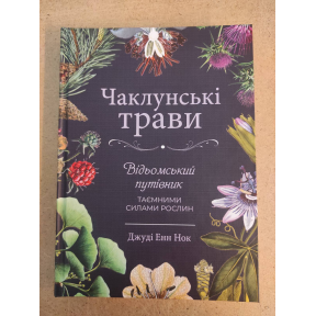 Чаклунські трави. Відьомський путівник таємними силами рослин. Нок Е. Дж.