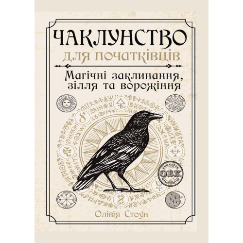 Чаклунство для початківців: магічні заклинання, зілля та ворожіння. Стоун О.