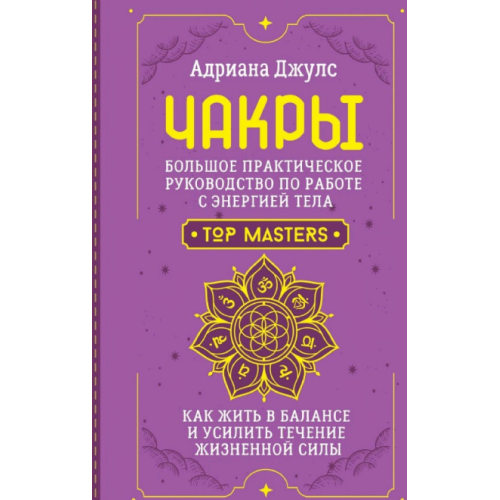 Чакри. Великий практичний посібник з роботи з енергією тіла. Як жити в балансі та посилити перебіг життєвої сили. Джулз Дж.