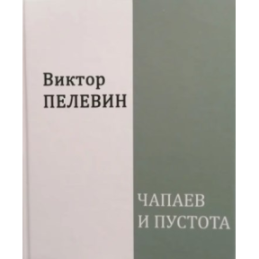 Чапаєв та Пустота. Пєлєвін В.