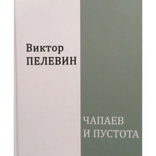 Чапаєв та Пустота. Віктор Пєлєвін