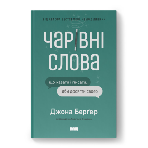 Чарівні слова. Що казати і писати, аби досягти свого. Берґер Дж.