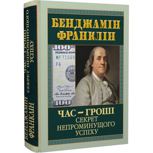 Час — гроші. Секрет непроминущого успіху. Франклін Б.