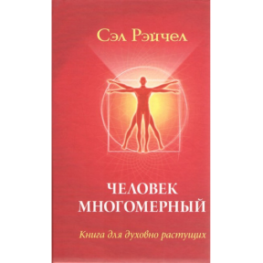 Людина багатовимірна: книга для духовно зростаючих. Рейчел С.