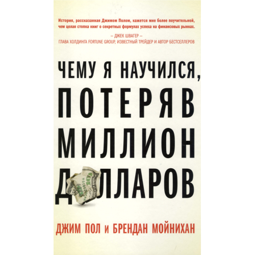 Чему я научился, потеряв миллион долларов. Пол Дж., Мойнихан Б.