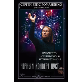 Чорний конверт порожній... Як знайти справжню силу та таємні знання. Романенко С.