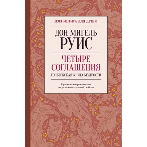 Чотири угоди. Практичний посібник для досягнення особистої свободи. Руїс М.