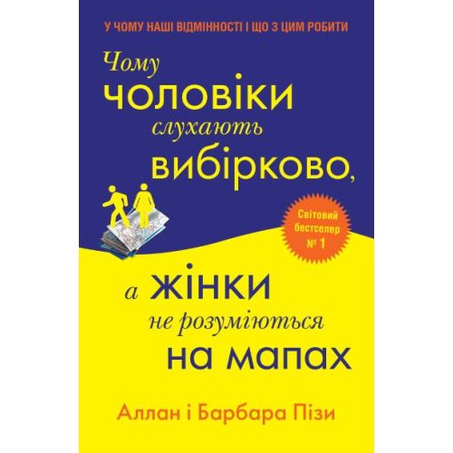 Чому чоловіки слухають вибірково, а жінки не розуміються на мапах. Піз А., Піз Б.